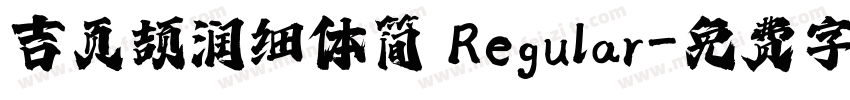 吉页颉润细体简 Regular字体转换